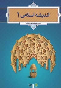 اندیشه اسلامی 01 - (مهدی ترتیفی)